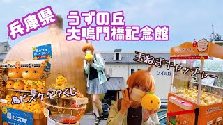 【ぬいぐるみくじの旅】★兵庫県★うずの丘大鳴門橋記念館 [upl. by Purdy563]