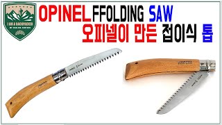 오피넬 No12 접이식 톱 Opinel No12 folding saw [upl. by Georgeanna]