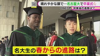 医師や法曹の道など…名古屋大学で卒業式 学部生と大学院生約4100人が門出 “勇気ある知識人”の進路は [upl. by Asilav]