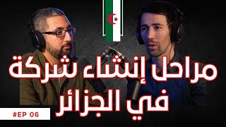 Les étapes de création dentreprise en Algerie  مراحل إنشاء شركة في الجزائر Entrepreneur podcast [upl. by Quartet]