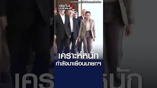 เคราะห์หนัก กำลังมาเยือนนายกฯ l คนดังนั่งเคลียร์ [upl. by Oiraved]