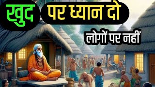 खुद पर ध्यान दो लोगों पर नहीं  Buddha motivation speech  Buddhist story on Believe  Moral Story [upl. by Ytiak]