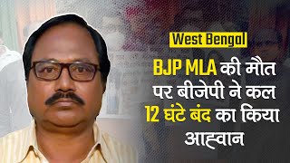 Hemtabad MLA की मौत सड़क पर उतरी BJP कल 12 घंटे बंद का आह्वान  West Bengal [upl. by Obnukotalo]