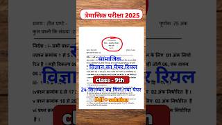 Class 9 samajik vigyan ka paper त्रैमासिक परीक्षा 2024 25 सामाजिक विज्ञान का पेपर tryjankari [upl. by Verney]