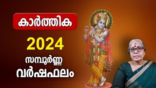 കാർത്തിക 2024 സമ്പൂർണ്ണ വർഷഫലം Karthika Nakshatra 2024 Varsha Phalam Nakshatra phalam YearPrediction [upl. by Neelie]