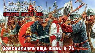 Наемники викинги  26 Mount and Blade 2 Bannerlord Realistic Battle Mod [upl. by Missak871]