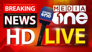 മീഡിയവൺ ടിവി  MediaOne TV Live  Media One Live  Latest News  Latest Malayalam News [upl. by Emorej924]