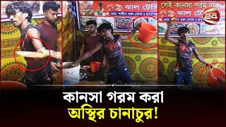 এক মিনিটে ৫০ প্লেট চানাচুর বানিয়ে পরিবেশন  Chanachur Wala  Channel 24 [upl. by Taam]