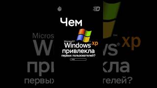 Секрет успеха Windows XP Shorts Windows пк [upl. by Idnic]