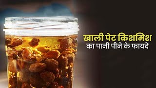 Countless benefits of drinking raisin water on an empty stomach in the morning  healthy fry fruits [upl. by Yeloc]