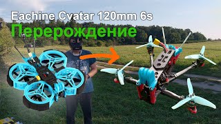 Eachine Cvatar 120mm реинкарнация [upl. by Adrea]