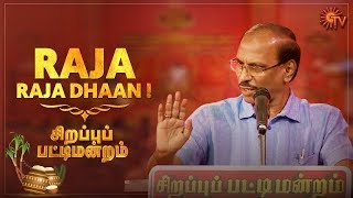 Social Media will not cure diabetes  Raja  Sirappu Pattimandram  Pongal Special Program  Sun TV [upl. by Afnin]