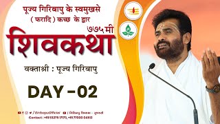 ShivKatha 775  P Giribapu  Day 02  Faradi  Kutch  Mobile 77000 04512  98242 95712 [upl. by Aehsa]