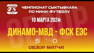 ДинамоМВД  ФСК ЕЭС 50 Обзор матча [upl. by Adnohrahs]