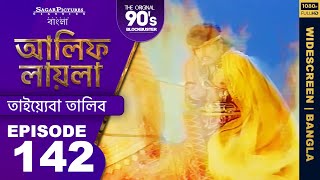 আলিফ লায়লা বাংলা  Ep 142  তাইয়্যেবা তালিব  Alif Laila Bangla [upl. by Alma188]