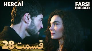 Hercai  هرجایی  28 قسمت  Farsi Dubbed  با دوبلۀ فارسی [upl. by Anaiuq]