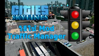 Cities Skylines  วิธีใช้ Mod Traffic Manager [upl. by Mac]