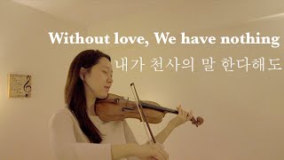 quot내가 천사의 말 한다 해도quot quotWithout love We have nothingquot  Violin 연주 [upl. by Etnaik]