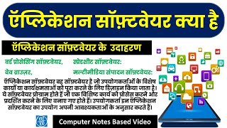 ऍप्लिकेशन सॉफ़्टवेयर क्या है application software in computer application software in Hindi [upl. by Annairol383]