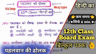 पहलवान की ढो़लक  Pahalwan ki Dholak class 12 MCQ  पहलवान की ढोलक class MCQ [upl. by Treva225]