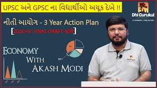 નીતિ આયોગ 3 years action planભારતીય અર્થવ્યવસ્થા GPSC  UPSC  DHI GURUKUL  YOUTUBE PREMIER WEEK [upl. by Lil]