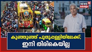 Oommen Chandy Funeral  കുഞ്ഞൂഞ്ഞ് Puthuppallyയിലേക്ക് ഇനി തിരികെയില്ല  Chandy Oommen  Kottayam [upl. by Parshall279]