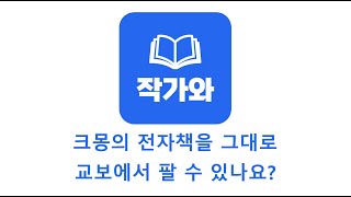 FAQ21 크몽의 전자책 교보에서 팔 수 있나요 문제 없나요 [upl. by Vonnie]