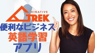 便利なビジネス英語学習アプリHiNativeTrek！ [upl. by Ecinaej]