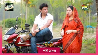 BokulpurS02  বকুলপুর সিজন ২  Bokulpur Season 2  EP 684  Akhomo Hasan Nadia Milon  Deepto TV [upl. by Bauske802]