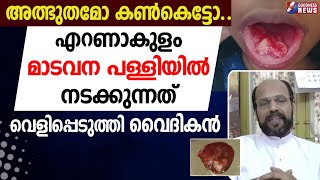 മാടവനപള്ളിയിൽനടക്കുന്നത് വെളിപ്പെടുത്തിവൈദികൻPRIESTMADAVANA CHURCHEUCHARISTIC MIRACLEGOODNESS TV [upl. by Conti289]