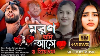 মরণ যদি আসে ও প্রিয়তমা । Moron Jodi Ashe O Priyotoma। Moron Jodi Ase । মরণ যদি আসে Sk Lucky Music [upl. by Antoine]