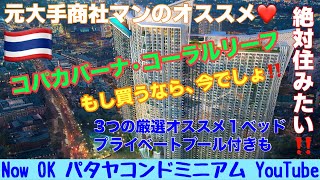 【パタヤコンドミニアム最新情報】「もし買うなら、今でしょ‼️：３つの厳選オススメ１ベッド、プライベートプール付も」 Copacabana Coral Reef コパカバーナコーラルリーフ① [upl. by Gratiana]