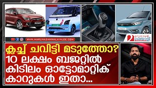 പോക്കറ്റ് കീറാതെ വാങ്ങാവുന്ന മികച്ച ഓട്ടോമാറ്റിക് കാറുകൾ  Best Automatic Cars Under 10 Lakh [upl. by Bluefield]