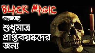 কি ভাবে কালো যাদু করা হয়  Black Magic  BHOOT STUDIO  FM 944 [upl. by Alvin467]