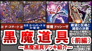 【デュエマ】黒魔道具デッキ・黒魔道具カードについてまとめ（前編）【デュエル・マスターズ】 デュエマ デュエルマスターズ デュエプレ デスザーク ガリュザーク [upl. by Preuss]