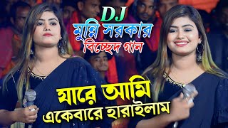 যারে আমি একেবারে হারাইলাম  মুন্নি সরকার বিচ্ছেদ গান ২০২৪  munni sarkar songs  Bhatir Baul Media [upl. by Obediah246]