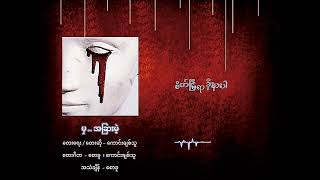 မှ အခြားမဲ့  Lyrics Video   Kaung Chit Thu [upl. by Teragramyram]