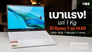 รีวิว Asus Zenbook S 13 OLED รุ่นใหม่สวย จอสีสดใส สเปคแรงแบตอึด แค่ 3 หมื่นกว่า [upl. by Llerrahs915]