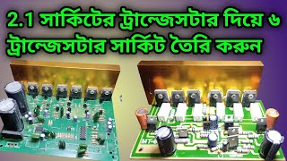 Make transistor circuit  npn  ২১ সার্কিটের ট্রান্জেসটার দিয়ে ৬ ট্রান্জেস্টার সার্কিট তৈরী করুন। [upl. by Afton]