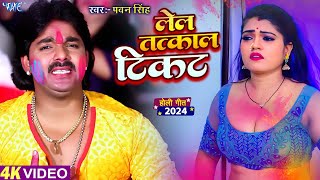 लेल तत्काल टिकट  Pawan Singh Superhit Holi Song  Bhojpuri Holi Song 2024 [upl. by Ferrigno]