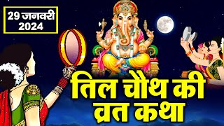 तिल चौथ व्रत कथा  सकट चौथ की कथा  Sakat Chauth ki Katha  Sakat Chauth Vrat Katha Til chauth 2024 [upl. by Gelb206]