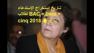 إستخراج الإستدعاء لطلاب BAC  bem  cinq 2018 🔥👇👇 [upl. by Bengt]