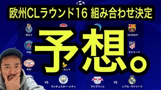 【アトレティコマドリー向上委員会345】欧州CLラウンド16組み合わせ決定！委員長の勝ち抜け予想は⁉︎ [upl. by Marti654]