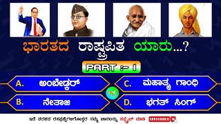 ಸಾಮಾನ್ಯ ಜ್ಞಾನ ರಸಪ್ರಶ್ನೆ  National Symbols of INDIA Part  1 Quiz in Kannada General Knowledge Quiz [upl. by Dory]