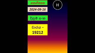 Govisetha 3840 20240916 Today Lottery Result අද ගොවිසෙත ලොතරැයි ප්‍රතිඵල Nlb Live සඳුදා [upl. by Ahsienak]