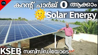 കറന്റ് ചാർജ് വട്ടപൂജ്യമാക്കാം Solar Energy യിലൂടെSolar panel with KSEB subsidySolarDr Interior [upl. by Nerra557]