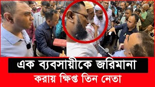 ১ ব্যবসায়ীকে বাঁচাতে ছুটে এলো তিন ক্ষমতাধর নেতা এরা কারা  Daily Issues  Vokta odhikar  ভোক্তা [upl. by Nirehtak872]