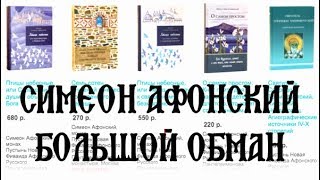 Страшная правда о Симеоне Афонском [upl. by Doe]