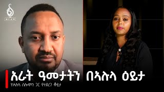 TBS TV ከፖለቲካ ተንታኝ አቶ አሉላ ሰለሙን ጋር የተደረገ ቆይታ  Interview with Alula Solomon [upl. by Reneta]