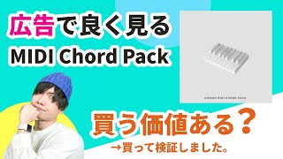 【人柱】やたらと広告で見かける「MIDI Chord Pack」を買って検証してみました。 [upl. by Swithbart]